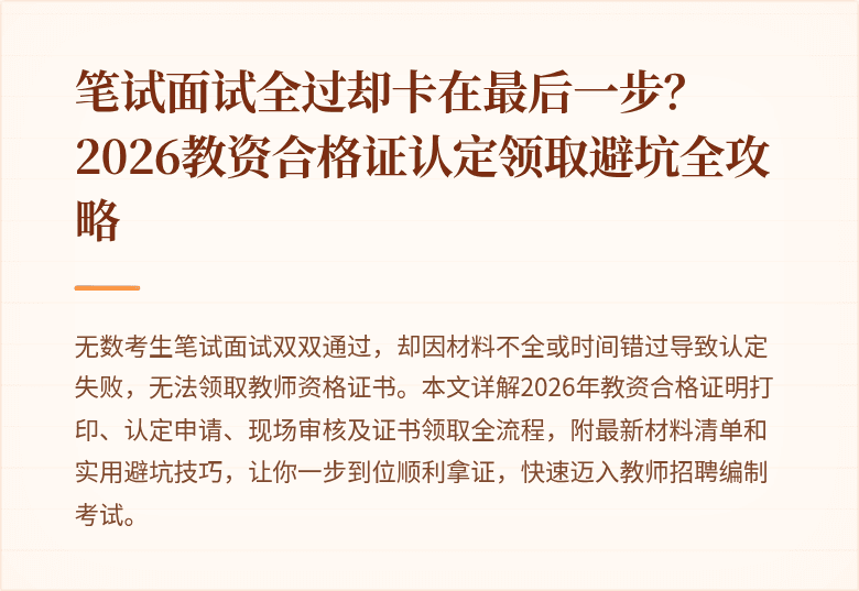 笔试面试全过却卡在最后一步？2026教资合格证认定领取避坑全攻略