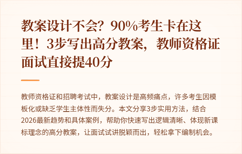 教案设计不会？90%考生卡在这里！3步写出高分教案，教师资格证面试直接提40分