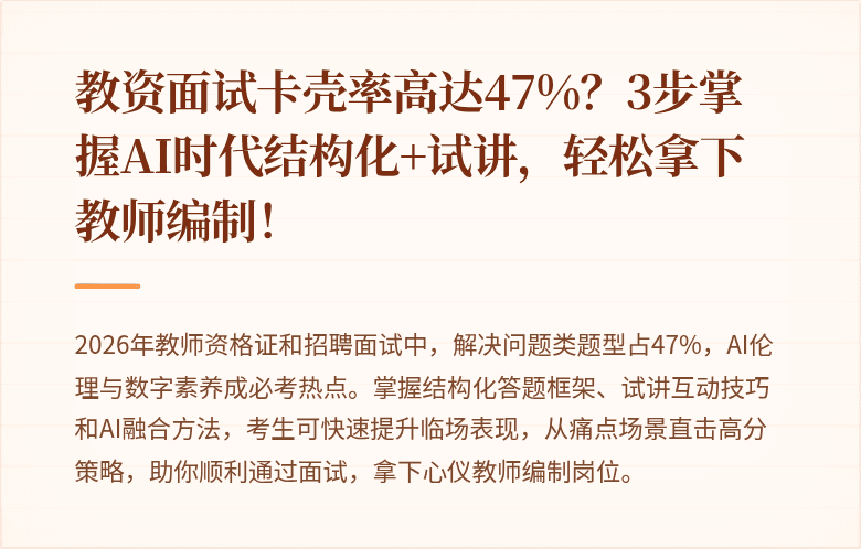 教资面试卡壳率高达47%？3步掌握AI时代结构化+试讲，轻松拿下教师编制！