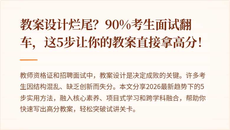 教案设计烂尾？90%考生面试翻车，这5步让你的教案直接拿高分！