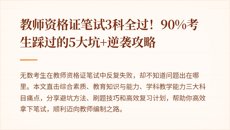 教师资格证笔试3科全过！90%考生踩过的5大坑+逆袭攻略