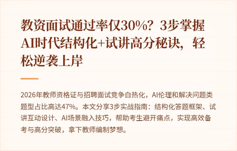 教资面试通过率仅30%？3步掌握AI时代结构化+试讲高分秘诀，轻松逆袭上岸