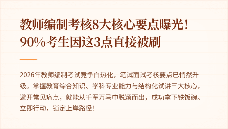 教师编制考核8大核心要点曝光！90%考生因这3点直接被刷