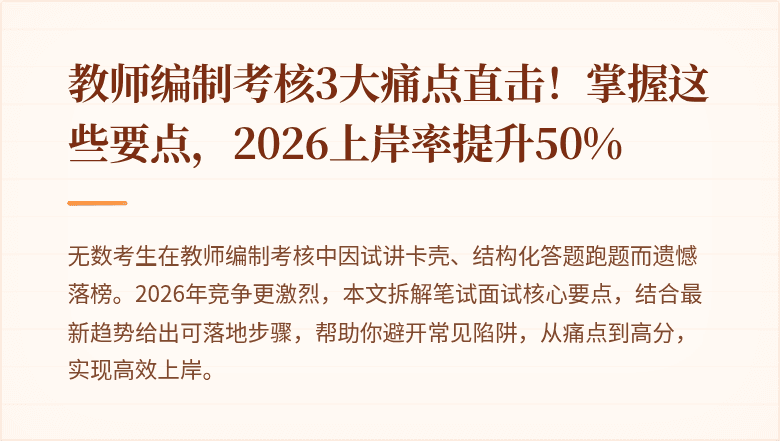 教师编制考核3大痛点直击！掌握这些要点，2026上岸率提升50%
