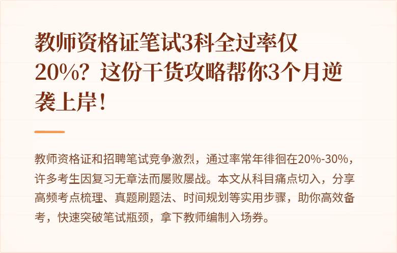 教师资格证笔试3科全过率仅20%？这份干货攻略帮你3个月逆袭上岸！
