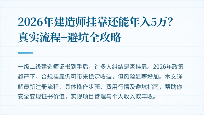 2026年建造师挂靠还能年入5万？真实流程+避坑全攻略
