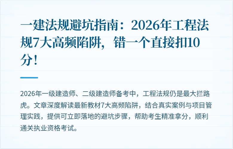 一建法规避坑指南：2026年工程法规7大高频陷阱，错一个直接扣10分！