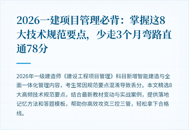 2026一建项目管理必背：掌握这8大技术规范要点，少走3个月弯路直通78分