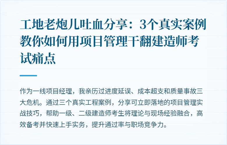 工地老炮儿吐血分享:3个真实案例教你如何用项目管理干翻建造师考试痛点