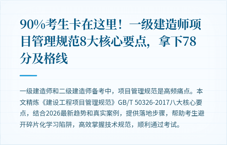 90%考生卡在这里！一级建造师项目管理规范8大核心要点，拿下78分及格线