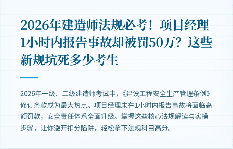 2026年建造师法规必考!项目经理1小时内报告事故却被罚50万?这些新规坑死多少考生