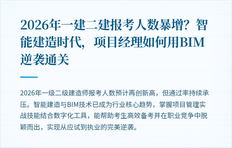2026年一建二建报考人数暴增？智能建造时代，项目经理如何用BIM逆袭通关