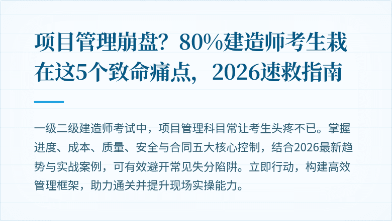 项目管理崩盘?80%建造师考生栽在这5个致命痛点,2026速救指南