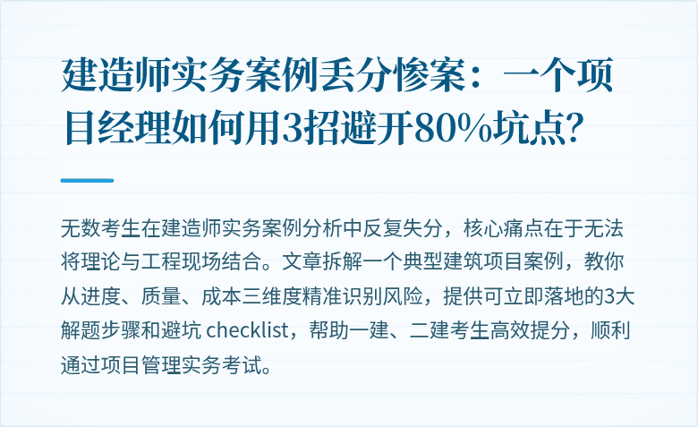 建造师实务案例丢分惨案:一个项目经理如何用3招避开80%坑点?