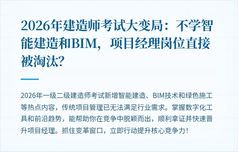 2026年建造师考试大变局:不学智能建造和BIM,项目经理岗位直接被淘汰?