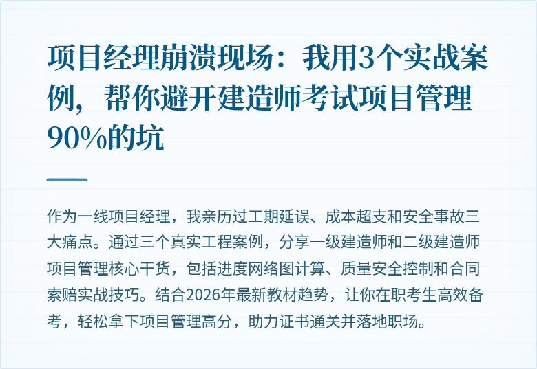 项目经理崩溃现场:我用3个实战案例,帮你避开建造师考试项目管理90%的坑