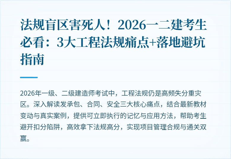 法规盲区害死人！2026一二建考生必看：3大工程法规痛点+落地避坑指南