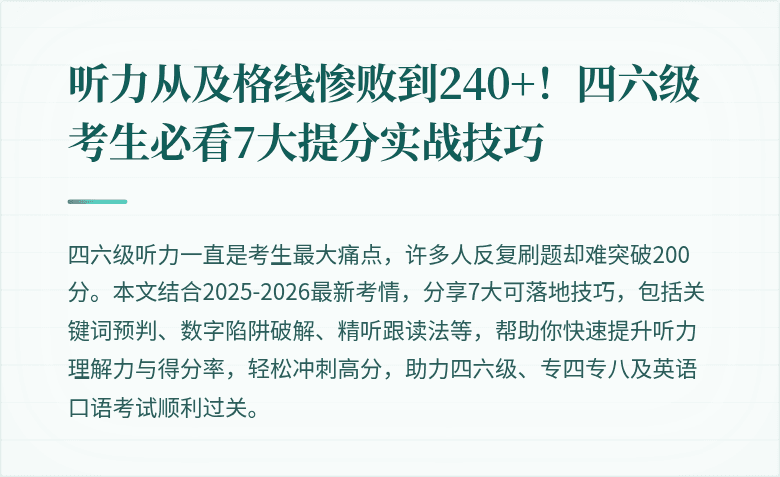 听力从及格线惨败到240+!四六级考生必看7大提分实战技巧