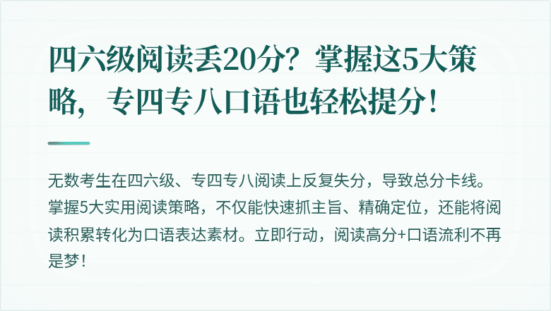 四六级阅读丢20分？掌握这5大策略，专四专八口语也轻松提分！