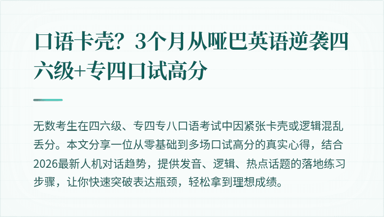 口语卡壳?3个月从哑巴英语逆袭四六级+专四口试高分