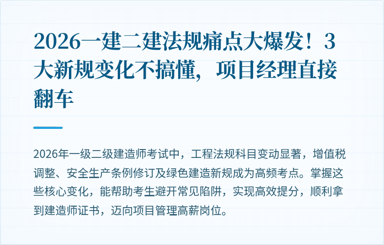 2026一建二建法规痛点大爆发！3大新规变化不搞懂，项目经理直接翻车