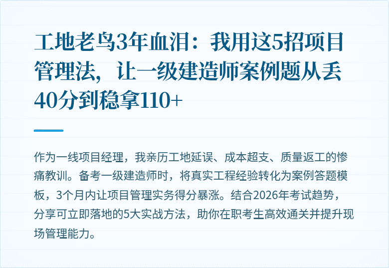 工地老鸟3年血泪：我用这5招项目管理法，让一级建造师案例题从丢40分到稳拿110+