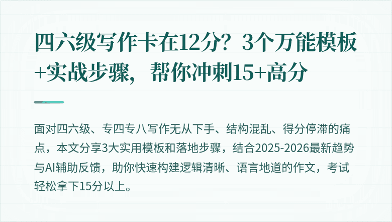 四六级写作卡在12分？3个万能模板+实战步骤，帮你冲刺15+高分