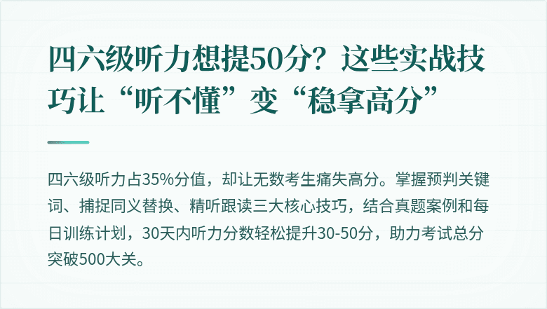 四六级听力想提50分?这些实战技巧让“听不懂”变“稳拿高分”