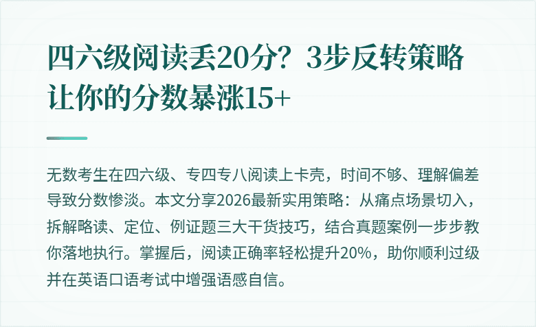 四六级阅读丢20分?3步反转策略让你的分数暴涨15+