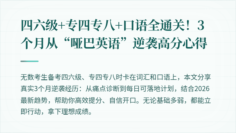 四六级+专四专八+口语全通关！3个月从“哑巴英语”逆袭高分心得