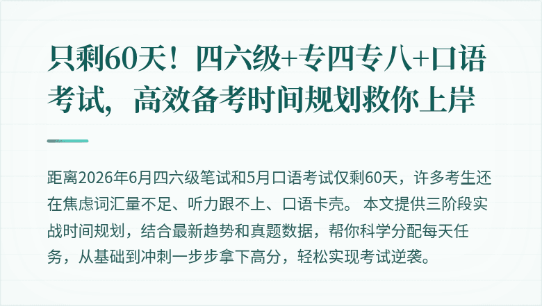 只剩60天!四六级+专四专八+口语考试,高效备考时间规划救你上岸