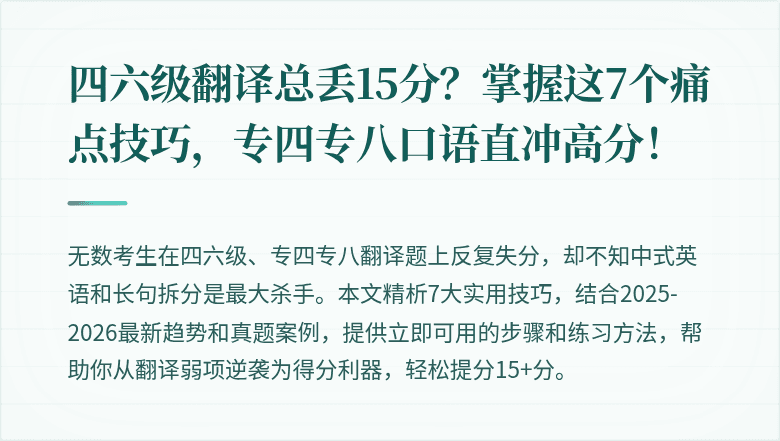 四六级翻译总丢15分?掌握这7个痛点技巧,专四专八口语直冲高分!