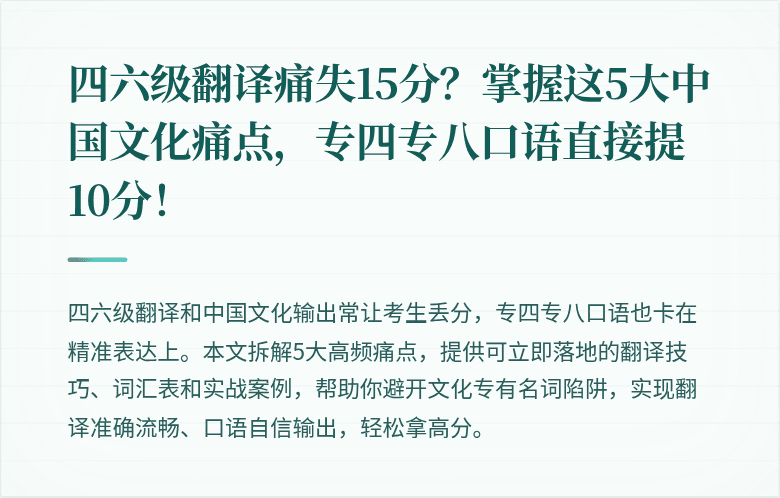 四六级翻译痛失15分?掌握这5大中国文化痛点,专四专八口语直接提10分!