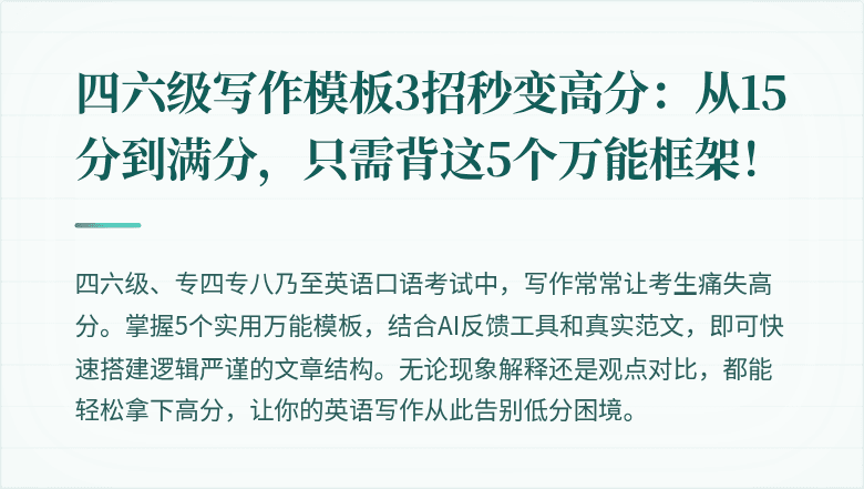 四六级写作模板3招秒变高分:从15分到满分,只需背这5个万能框架!