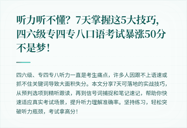 听力听不懂?7天掌握这5大技巧,四六级专四专八口语考试暴涨50分不是梦!