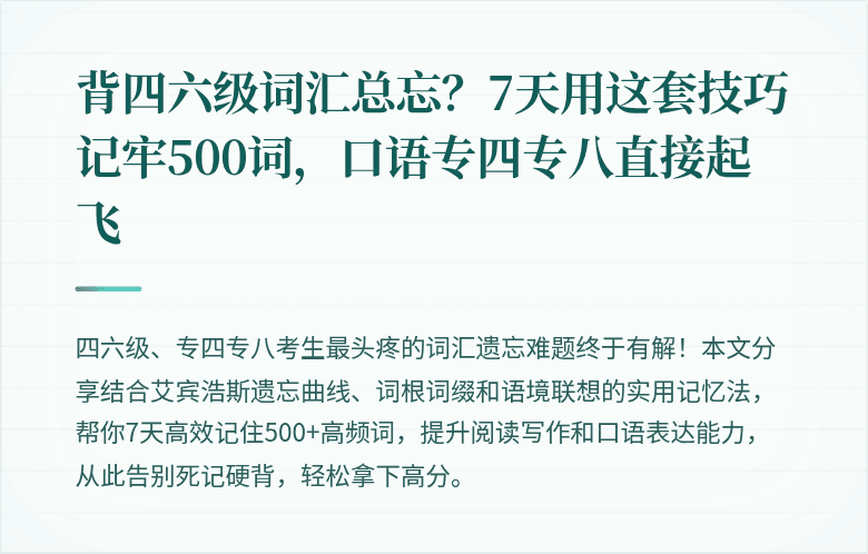 背四六级词汇总忘？7天用这套技巧记牢500词，口语专四专八直接起飞