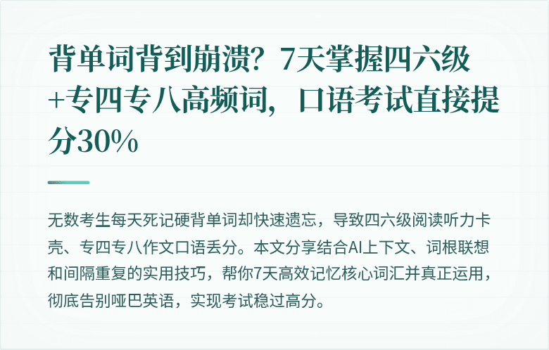 背单词背到崩溃？7天掌握四六级+专四专八高频词，口语考试直接提分30%