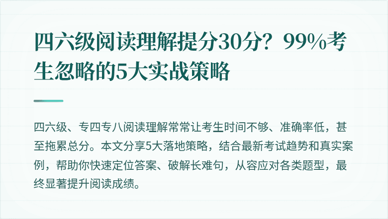 四六级阅读理解提分30分?99%考生忽略的5大实战策略