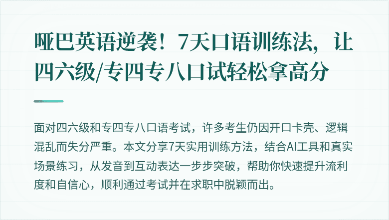 哑巴英语逆袭！7天口语训练法，让四六级/专四专八口试轻松拿高分
