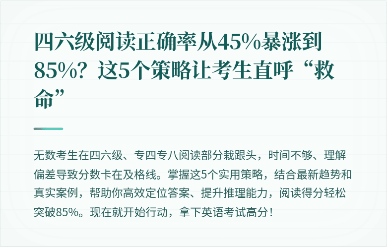 四六级阅读正确率从45%暴涨到85%？这5个策略让考生直呼“救命”