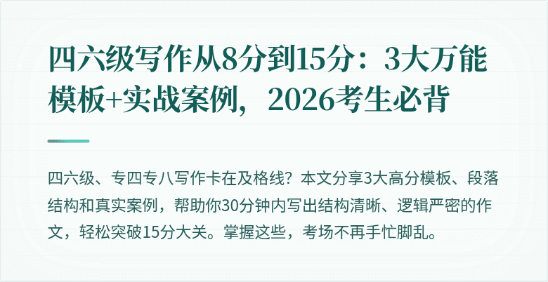 四六级写作从8分到15分:3大万能模板+实战案例,2026考生必背