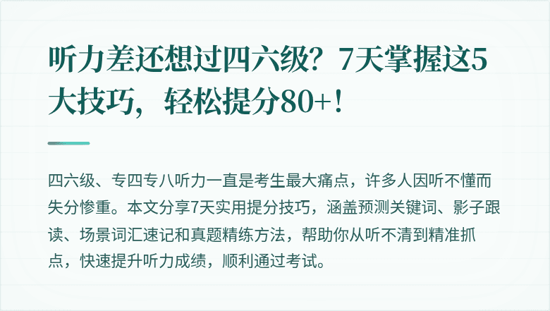 听力差还想过四六级?7天掌握这5大技巧,轻松提分80+!