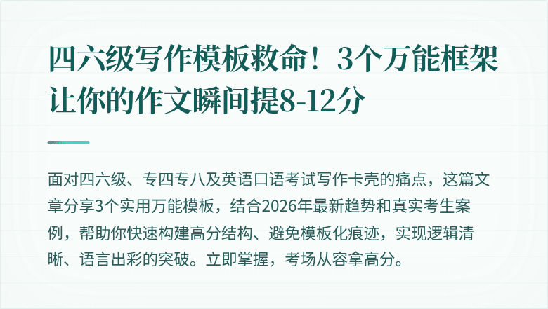 四六级写作模板救命！3个万能框架让你的作文瞬间提8-12分