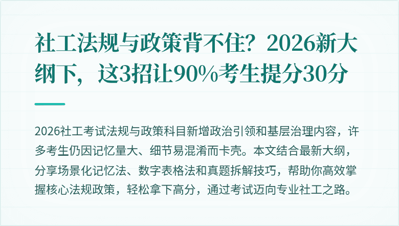 社工法规与政策背不住？2026新大纲下，这3招让90%考生提分30分