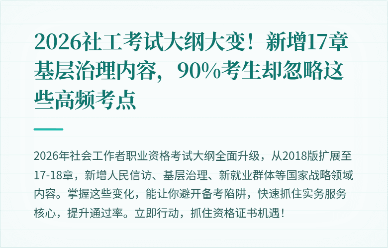 2026社工考试大纲大变！新增17章基层治理内容，90%考生却忽略这些高频考点