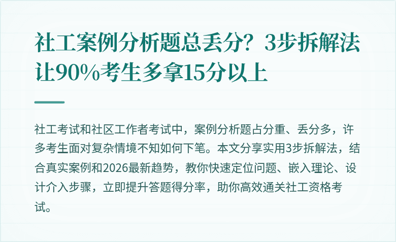 社工案例分析题总丢分？3步拆解法让90%考生多拿15分以上