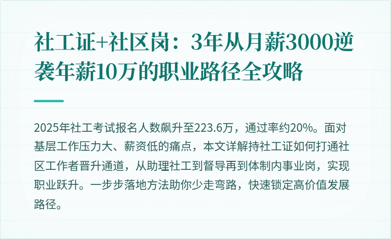 社工证+社区岗:3年从月薪3000逆袭年薪10万的职业路径全攻略