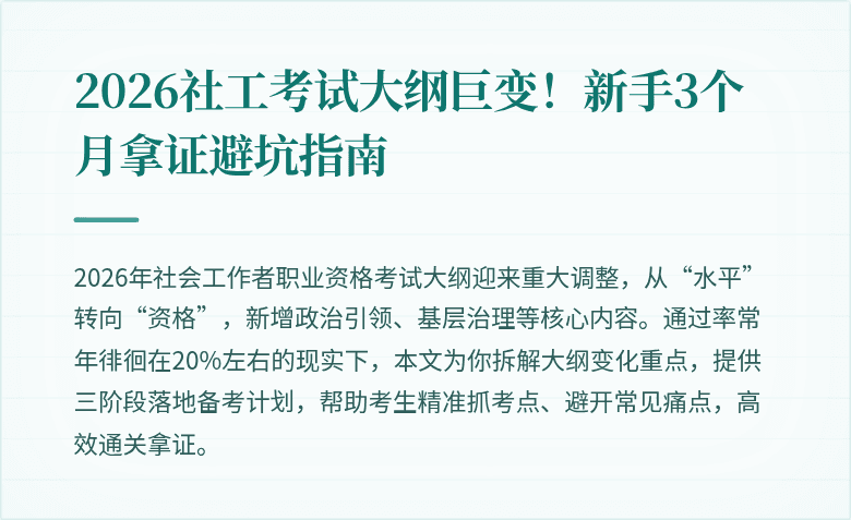 2026社工考试大纲巨变!新手3个月拿证避坑指南