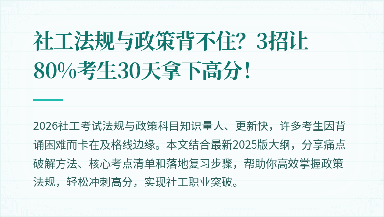 社工法规与政策背不住？3招让80%考生30天拿下高分！