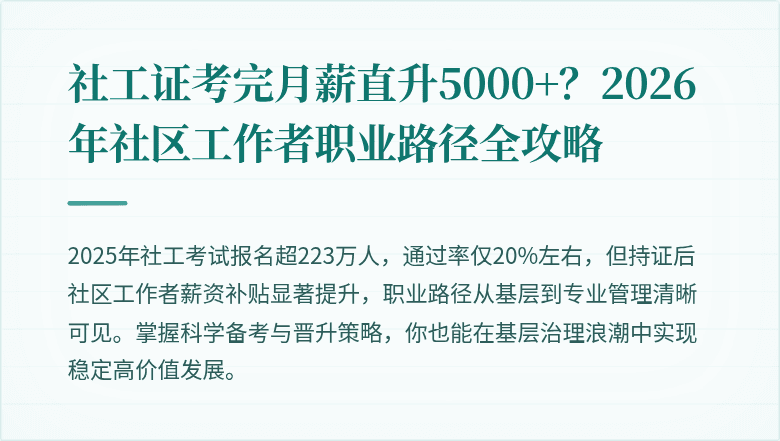 社工证考完月薪直升5000+?2026年社区工作者职业路径全攻略